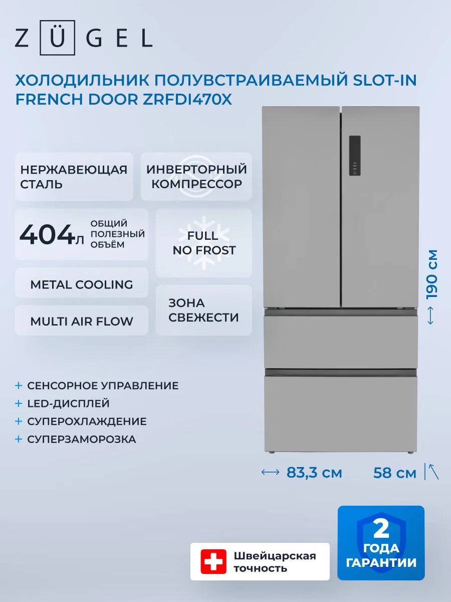 Холодильник комбинированный полувстраиваемый Slot-In French Door ZUGEL ZRFDI470X Стальной