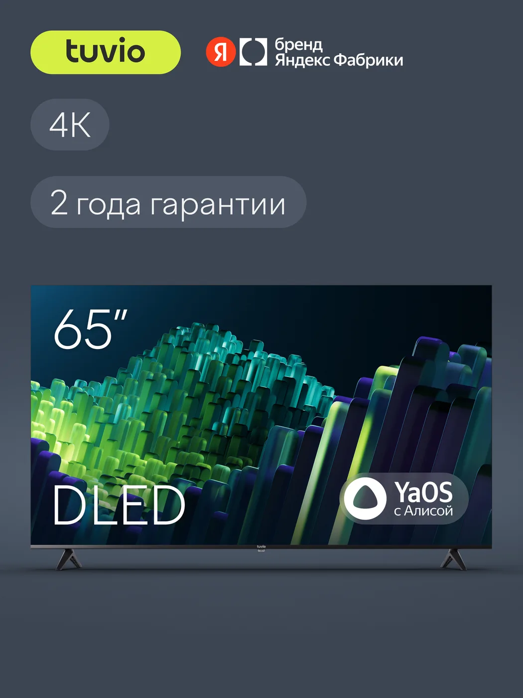 65” Телевизор Tuvio 4К ULTRA HD DLED Frameless на платформе YaOS, TD65UFBHH11