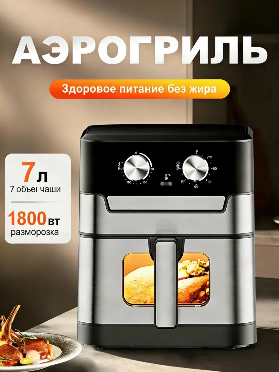 Аэрогриль RA650MSV, 7л, 1800Вт