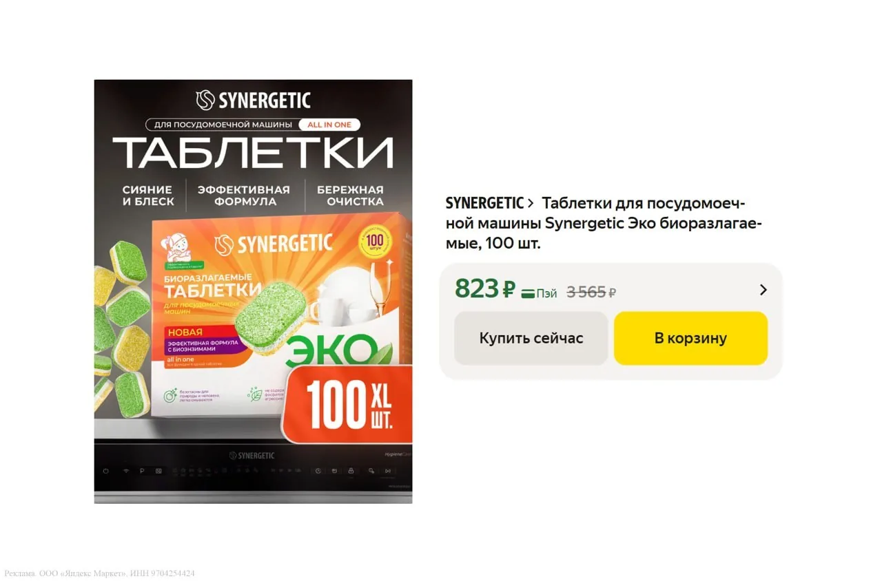 Таблетки для посудомоечной машины Synergetic Эко биоразлагаемые, 100 шт.