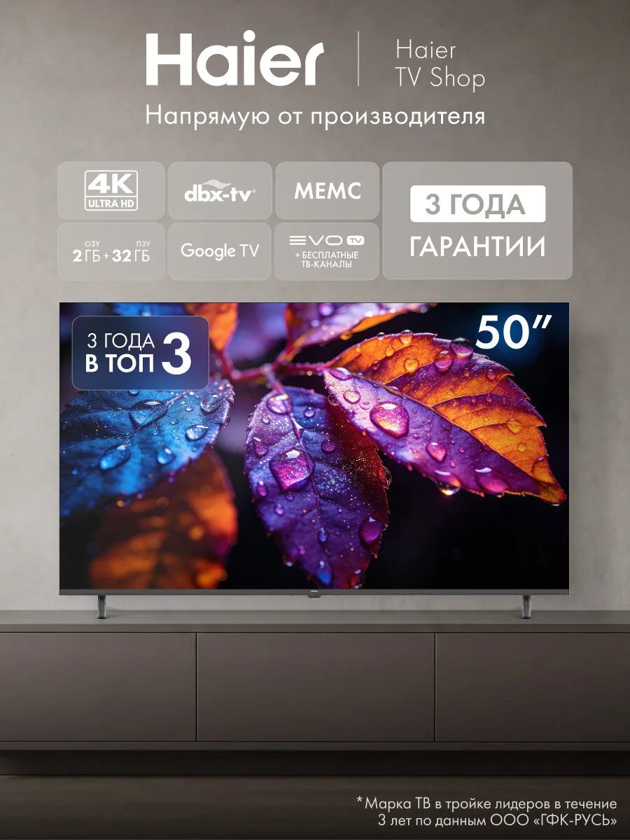 Телевизор Haier 50" 50H5GFX, 4K UHD 3840 × 2160, Google TV, 60 Гц, 2\32 ГБ