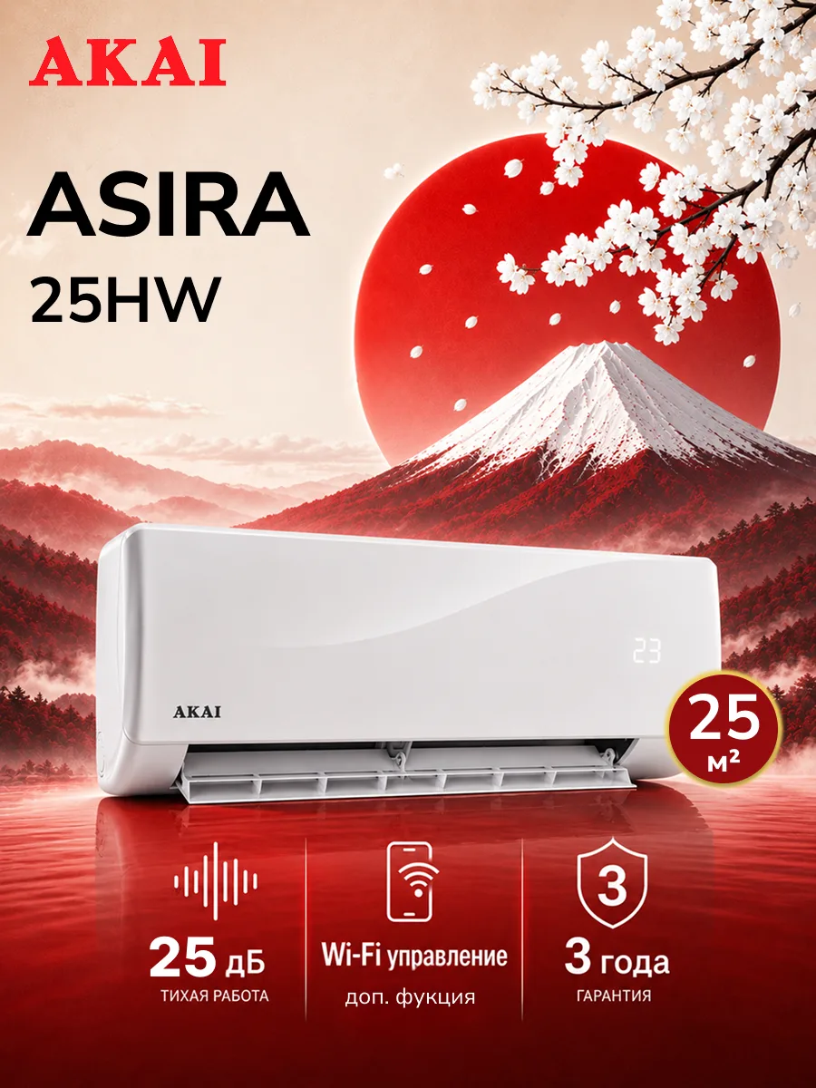 Кондиционер (сплит-система) до 25м2 AKAI ASIRA25HW, охлаждение/нагрев(до-7°C), турбо, самодиагностика, осушение