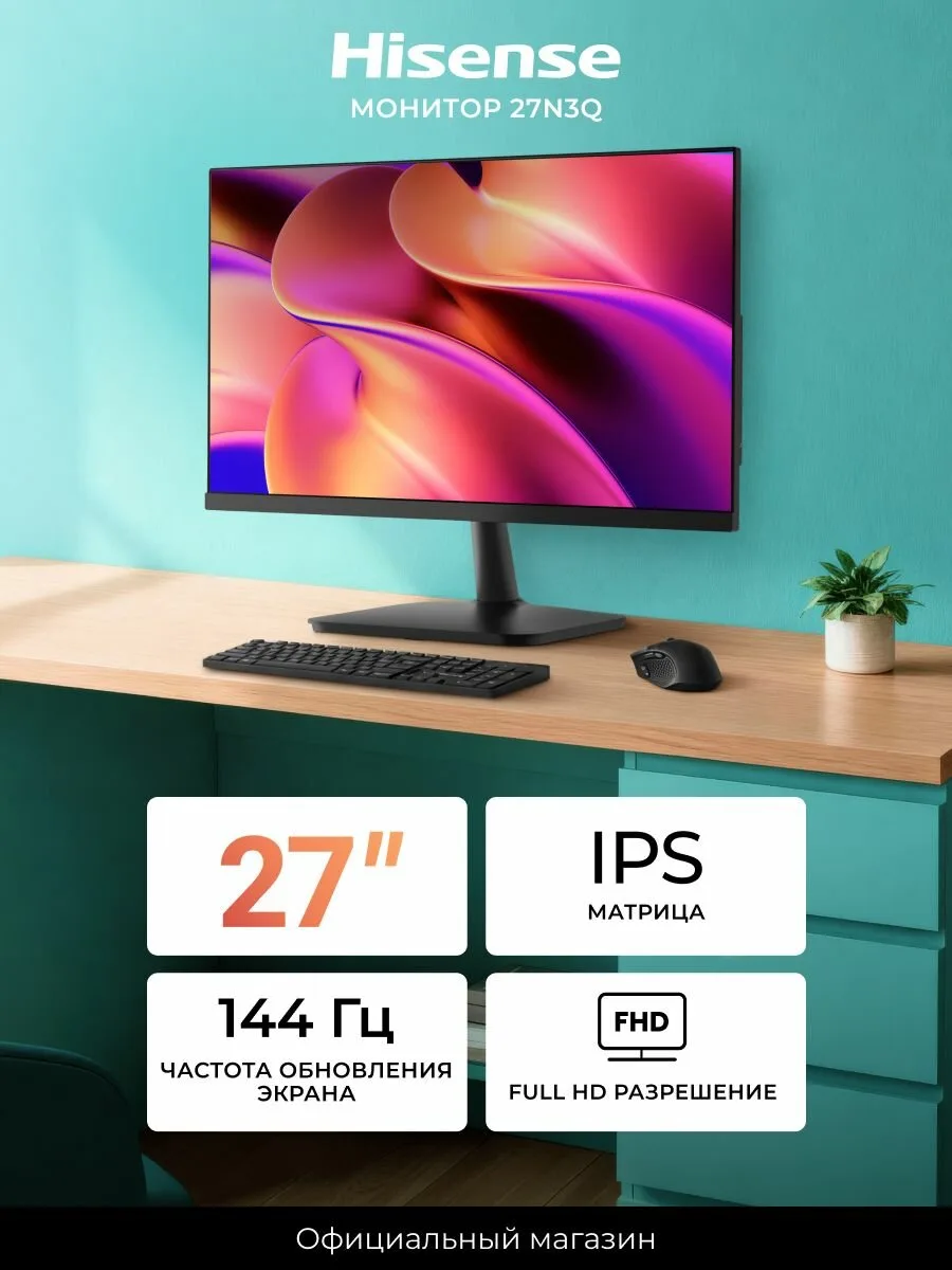 Монитор Hisense 27N3Q, частота обновления 144 Гц, время отклика 5мс GTG