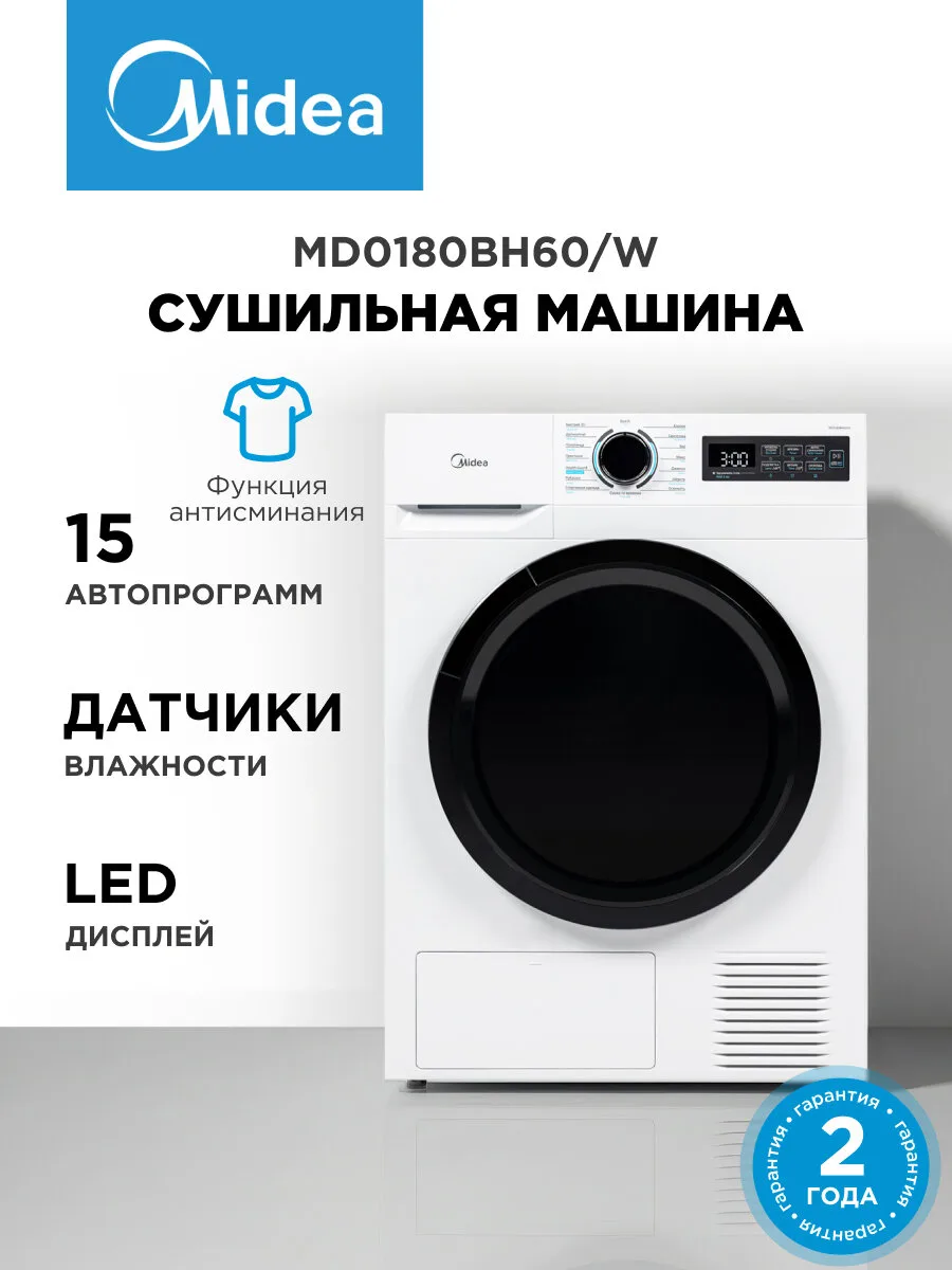 Сушильная машина Midea MD0180BH60/W, 15 программ, датчики влажности, антисминание, LED-дисплей, тепловой насос