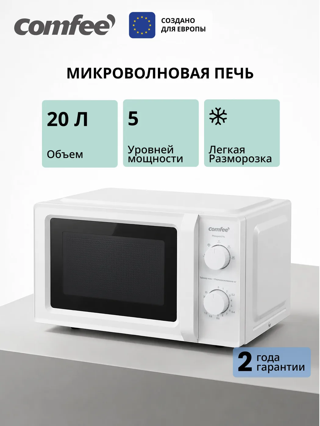 Микроволновая печь Comfee CMW720M06W, 20 л, 5 уровней мощности, разморозка, поворотный стол
