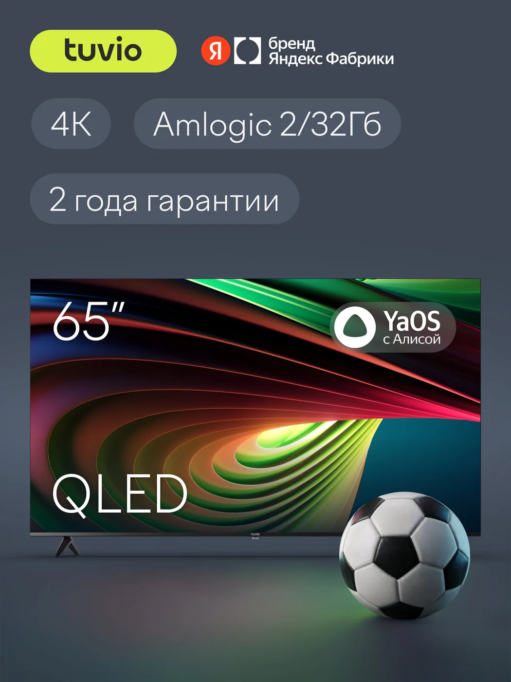 65” Телевизор Tuvio 4К ULTRA HD QLED Frameless на платформе YaOS, TQ65UFGHH13