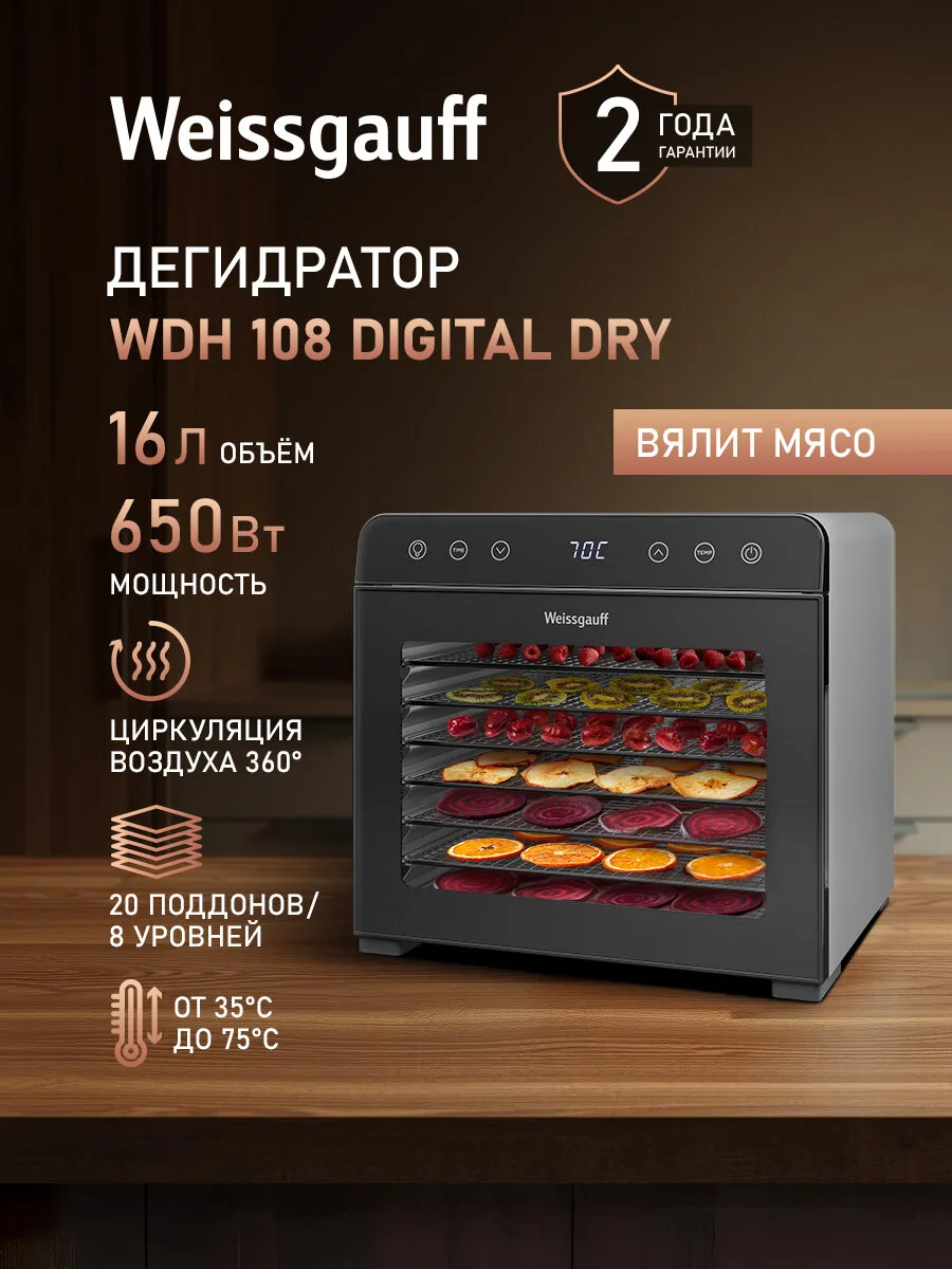 Дегидратор Weissgauff WDH 108 Digital Dry, Сушилка для овощей и фруктов, Объём 16 литров, Мощность 650 Вт
