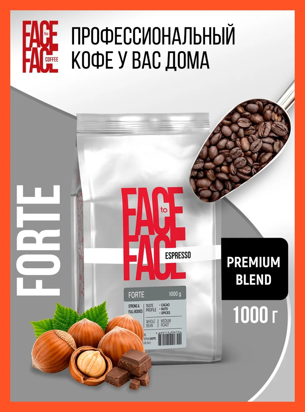 Кофе в зернах Face to Face FORTE (1 кг)